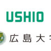 222 nm紫外線の変異株における新型コロナウイルス不活化効果を確認 | ウシオ電機