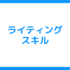 【自立して生きるために】ライティングスキル　～伝わりやすい文章を作るための構成と