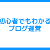 【自立して生きるために】SEOを意識したブログの書き方って何？ ユーザーへ届けるため