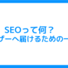 【自立して生きるために】SEOを意識したブログの書き方って何？　ユーザーへ届けるた