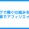 【自立して生きるために】ブログで稼ぐ仕組みを学ぶ～副業でアフィリエイト～ - ヨロ