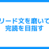 【自失して生きるために】ブログの書き方！リード文とは？　完読してもらう記事の目指