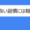 【自分を変える方法】習慣を操る方法！１日の40％以上は習慣で決まる！ - ヨロズイド