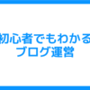 1日で出来る！初心者がWordPressブログを始める方法を紹介します！ - ヨロズイドミ