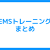 EMS：骨格筋電気刺激の情報まとめ　　～機能や効果、注意点・ブランド・レビューをご