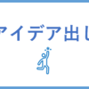 美容機器の商品企画の発想法（EMSでの事例を交えて紹介）